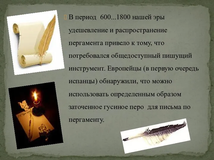 В период 600...1800 нашей эры удешевление и распространение пергамента привело к