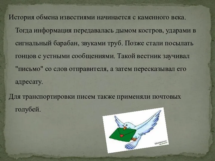 История обмена известиями начинается с каменного века. Тогда информация передавалась дымом