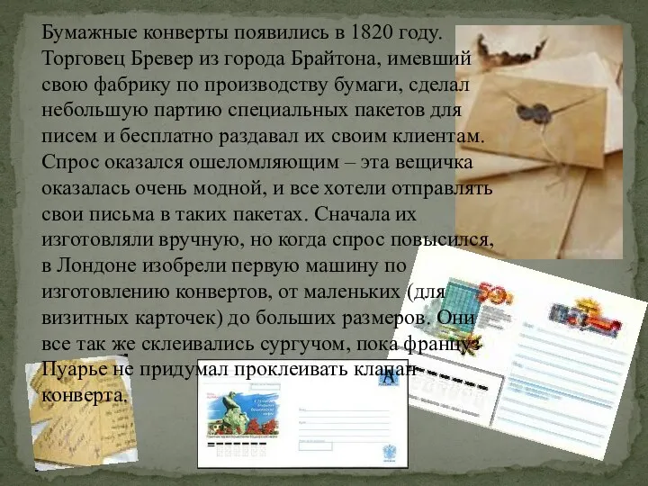 Бумажные конверты появились в 1820 году. Торговец Бревер из города Брайтона,