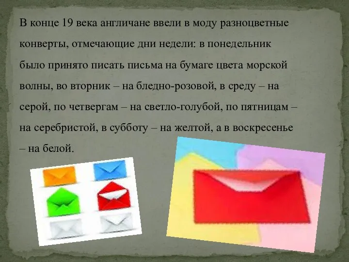 В конце 19 века англичане ввели в моду разноцветные конверты, отмечающие