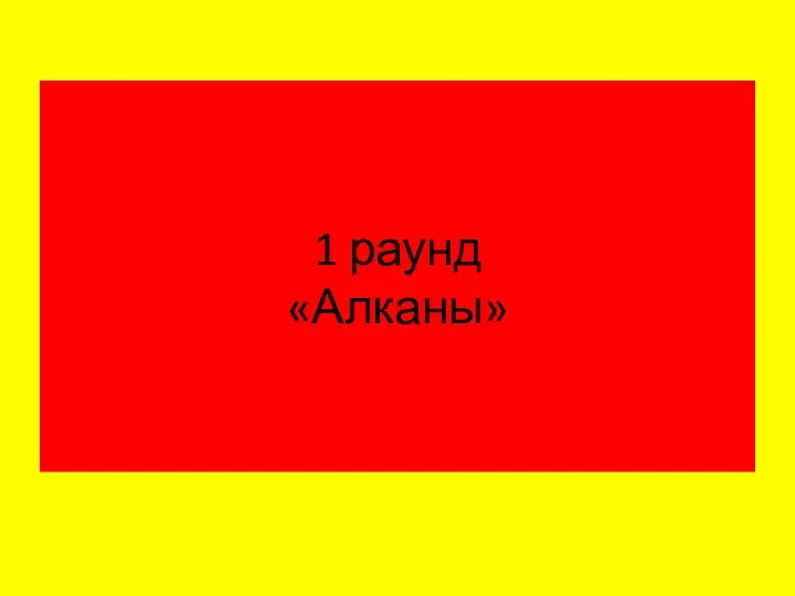 1 раунд «Алканы»