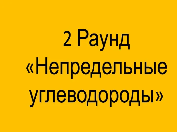 2 Раунд «Непредельные углеводороды»