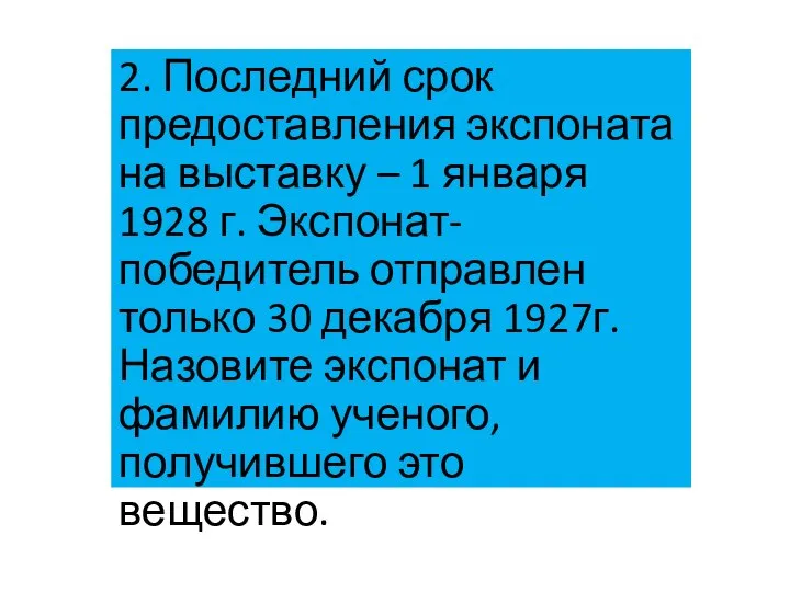 2. Последний срок предоставления экспоната на выставку – 1 января 1928