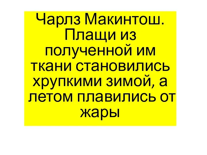 Чарлз Макинтош. Плащи из полученной им ткани становились хрупкими зимой, а летом плавились от жары