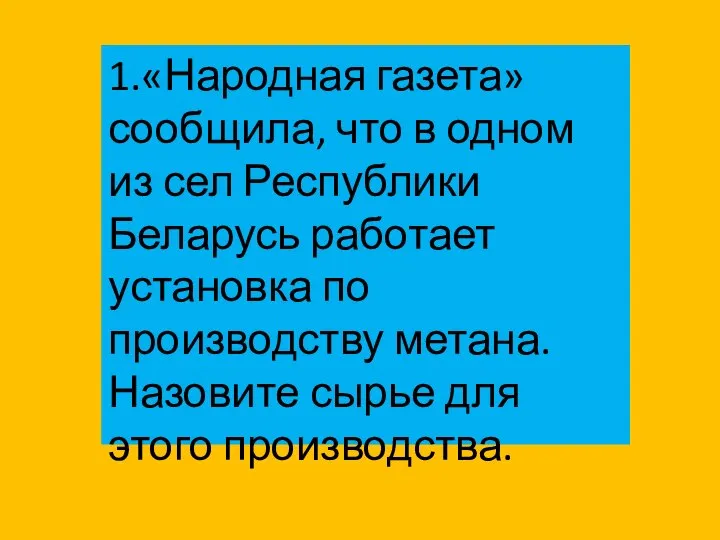 1.«Народная газета» сообщила, что в одном из сел Республики Беларусь работает