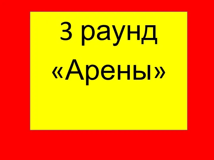 3 раунд «Арены»