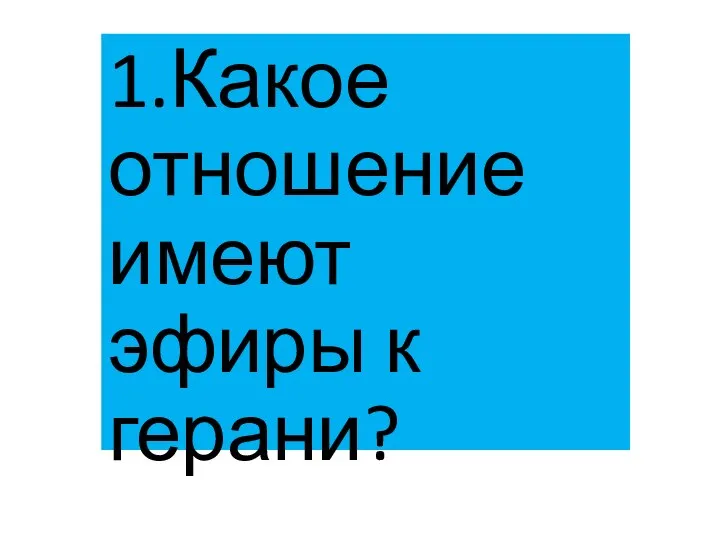 1.Какое отношение имеют эфиры к герани?