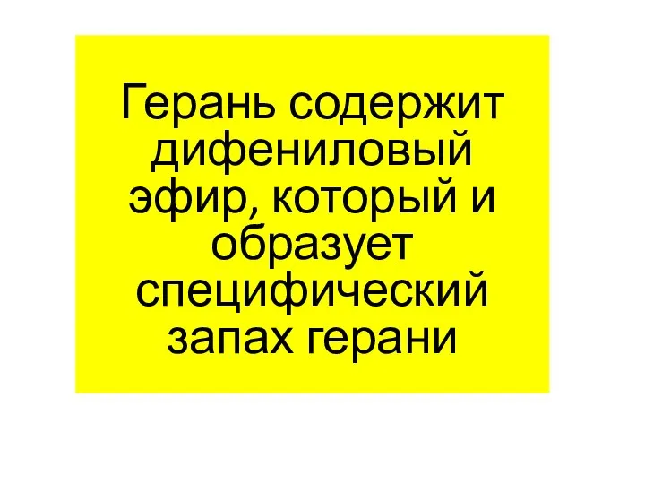 Герань содержит дифениловый эфир, который и образует специфический запах герани