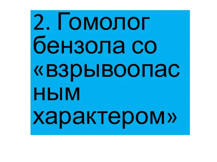 2. Гомолог бензола со «взрывоопасным характером»