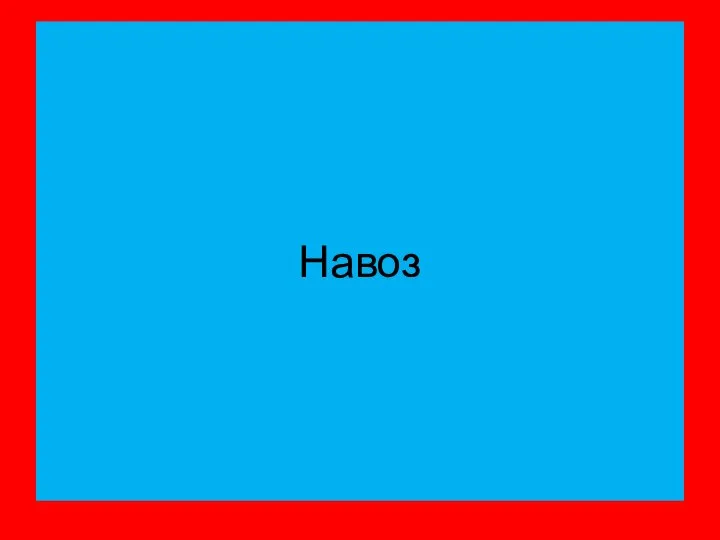 Навоз