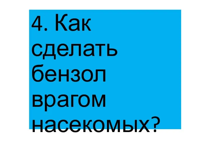 4. Как сделать бензол врагом насекомых?