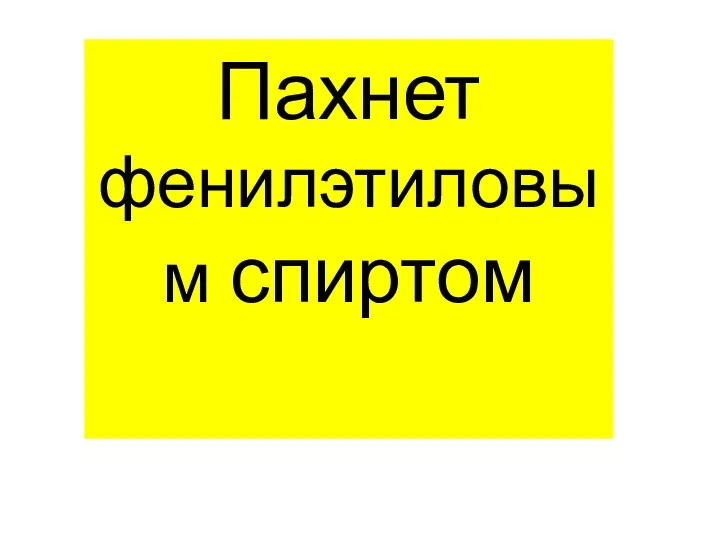 Пахнет фенилэтиловым спиртом