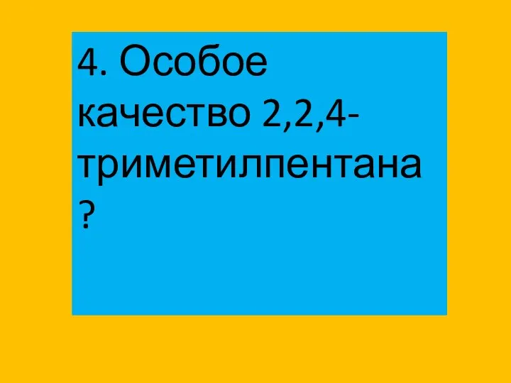 4. Особое качество 2,2,4-триметилпентана?