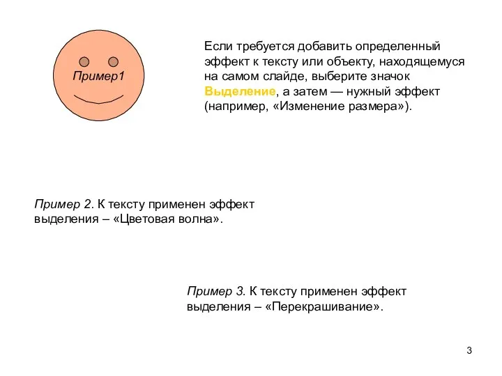 Пример1 Если требуется добавить определенный эффект к тексту или объекту, находящемуся