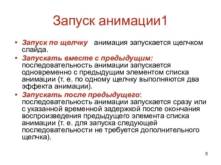 Запуск анимации1 Запуск по щелчку: анимация запускается щелчком слайда. Запускать вместе