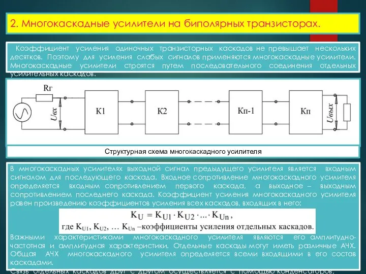 2. Многокаскадные усилители на биполярных транзисторах. Коэффициент усиления одиночных транзисторных каскадов