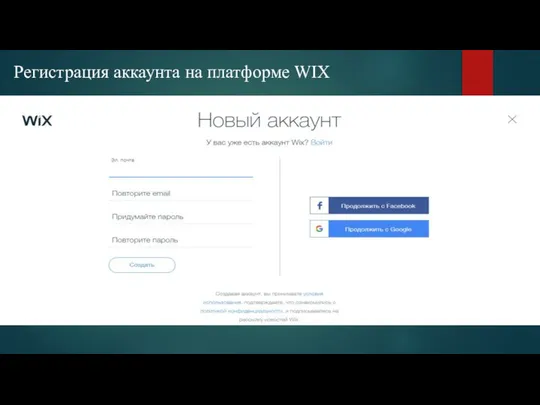 Регистрация аккаунта на платформе WIX