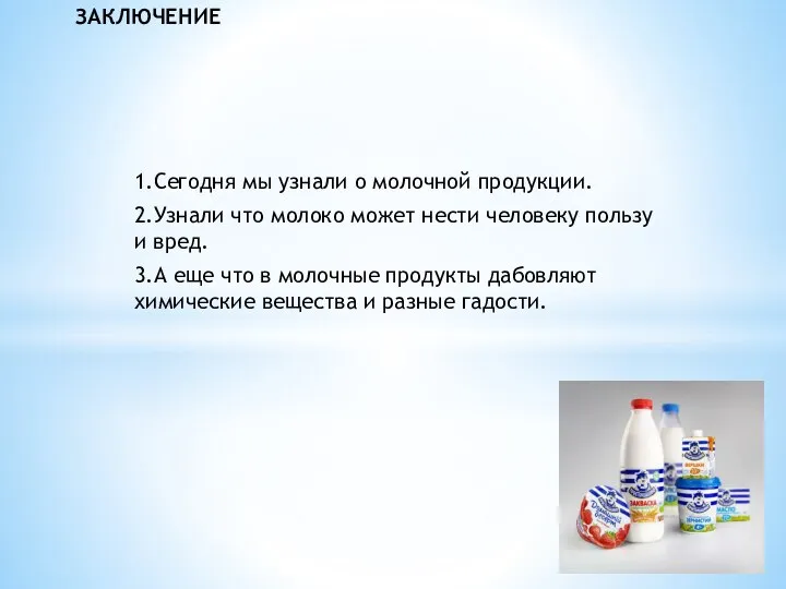 1.Сегодня мы узнали о молочной продукции. 2.Узнали что молоко может нести