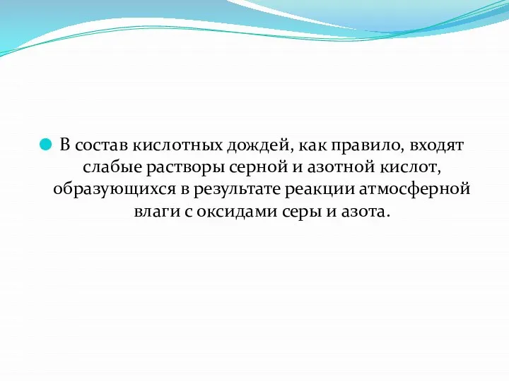 В состав кислотных дождей, как правило, входят слабые растворы серной и