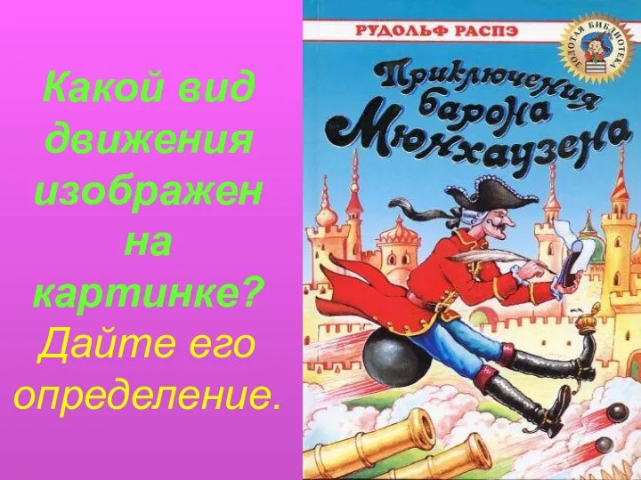 Какой вид движения изображен на картинке? Дайте его определение.