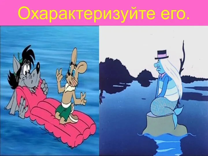 Охарактеризуйте его.