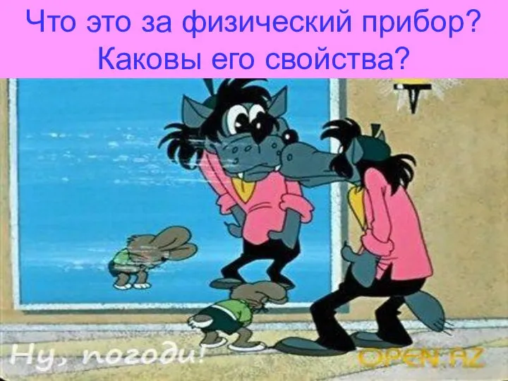 Что это за физический прибор? Каковы его свойства?