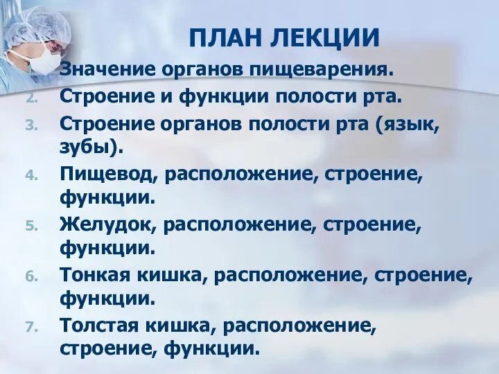 Значение органов пищеварения. Строение и функции полости рта. Строение органов полости