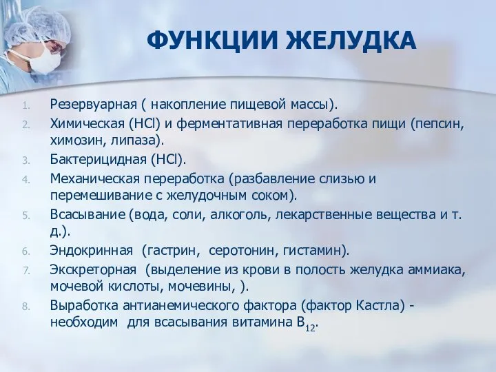 ФУНКЦИИ ЖЕЛУДКА Резервуарная ( накопление пищевой массы). Химическая (HCl) и ферментативная