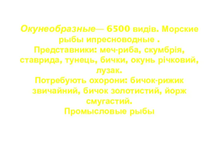 Окунеобразные— 6500 видів. Морские рыбы ипресноводные . Представники: меч-риба, скумбрія, ставрида,