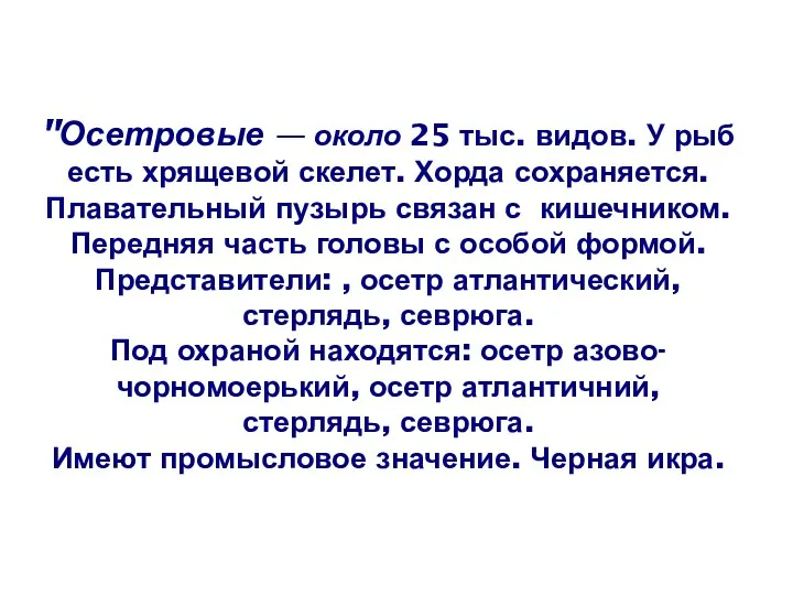 "Осетровые — около 25 тыс. видов. У рыб есть хрящевой скелет.