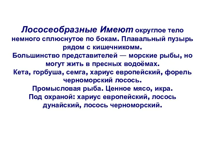 Лососеобразные Имеют округлое тело немного сплюснутое по бокам. Плавальный пузырь рядом