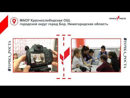 МАОУ Краснослободская ОШ, городской округ город Бор, Нижегородская область #ТОЧКА_РОСТА #ТОЧКА_РОСТА