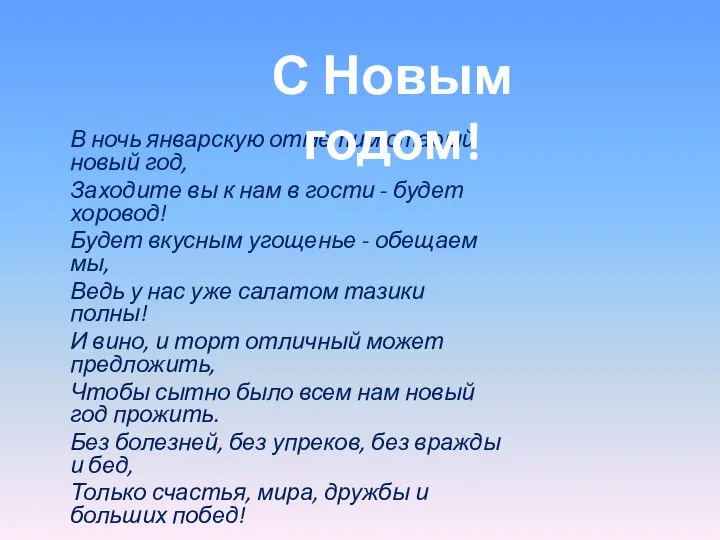 В ночь январскую отметим старый новый год, Заходите вы к нам