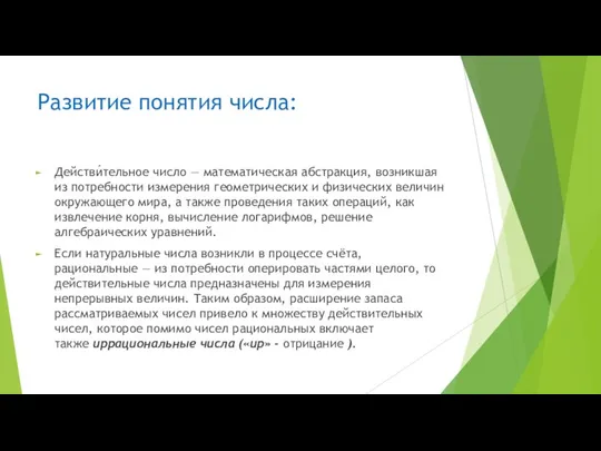 Развитие понятия числа: Действи́тельное число — математическая абстракция, возникшая из потребности