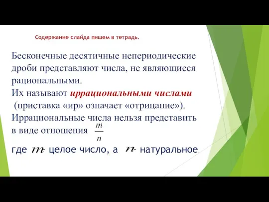 Бесконечные десятичные непериодические дроби представляют числа, не являющиеся рациональными. Их называют