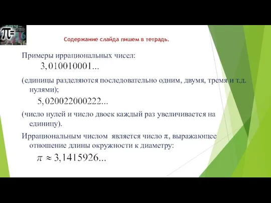 Примеры иррациональных чисел: (единицы разделяются последовательно одним, двумя, тремя и т.д.