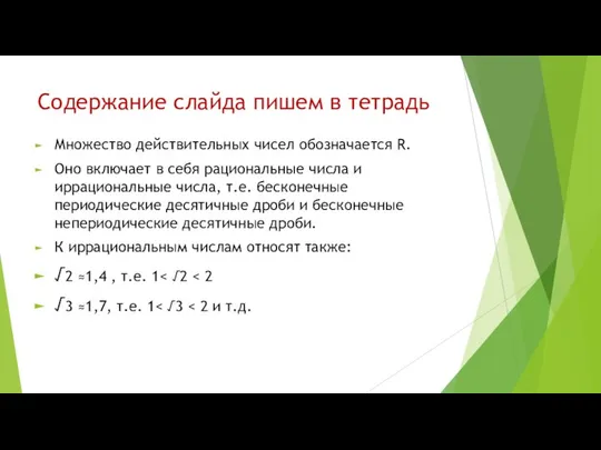 Содержание слайда пишем в тетрадь Множество действительных чисел обозначается R. Оно