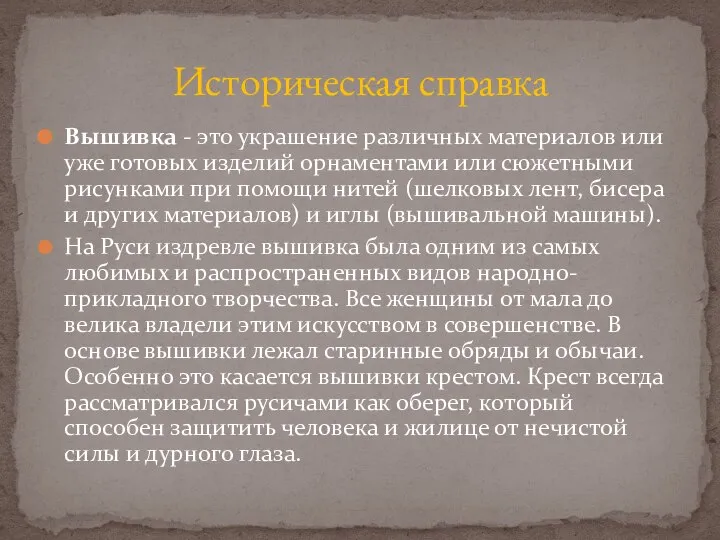 Вышивка - это украшение различных материалов или уже готовых изделий орнаментами