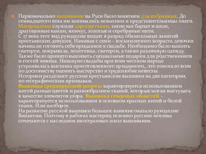 Первоначально вышивание на Руси было занятием для избранных. До семнадцатого века