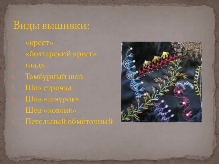 «крест» «болгарский крест» гладь Тамбурный шов Шов строчка Шов «шнурок» Шов «козлик» Петельный обмёточный Виды вышивки: