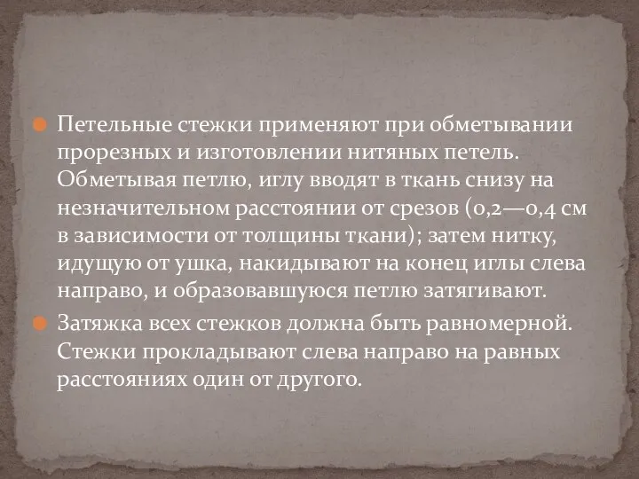 Петельные стежки применяют при обметывании прорезных и изготовлении нитяных петель. Обметывая