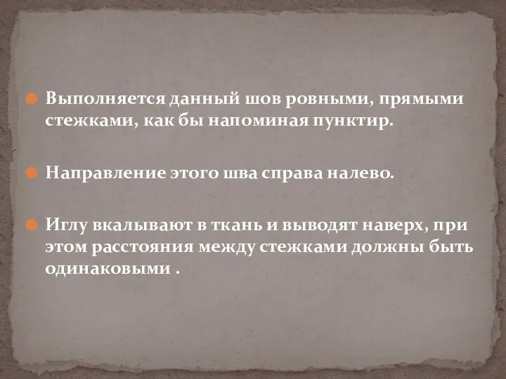 Выполняется данный шов ровными, прямыми стежками, как бы напоминая пунктир. Направление