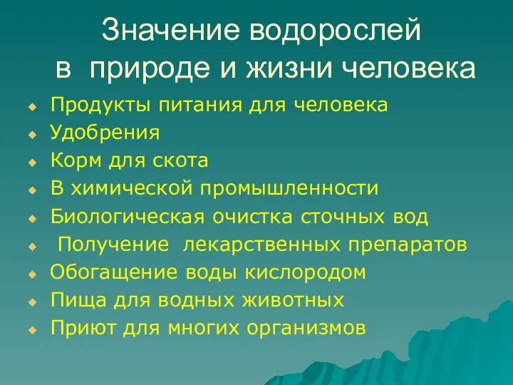 Значение водорослей в природе и жизни человека Продукты питания для человека