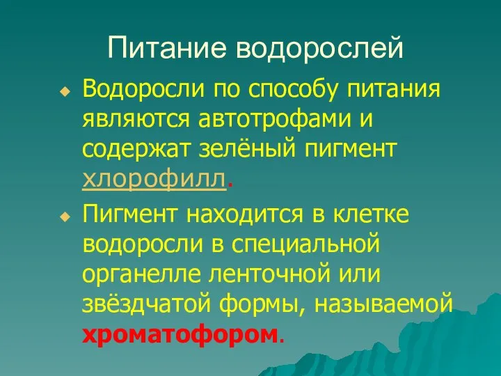 Питание водорослей Водоросли по способу питания являются автотрофами и содержат зелёный