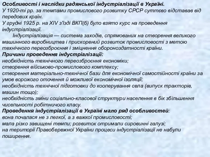 Особливості і наслідки радянської індустріалізації в Україні. У 1920-ті рр. за