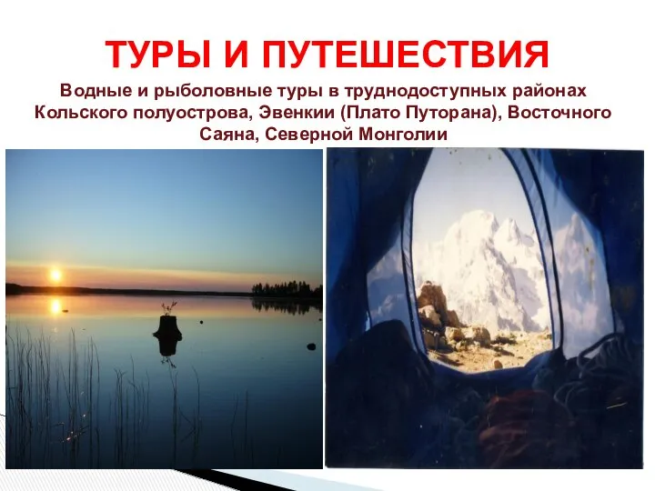 ТУРЫ И ПУТЕШЕСТВИЯ Водные и рыболовные туры в труднодоступных районах Кольского