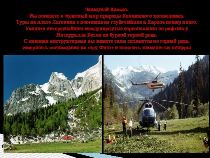6 Западный Кавказ. Вы попадете в чудесный мир природы Кавказского заповедника.