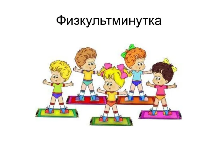 Физкультминутка