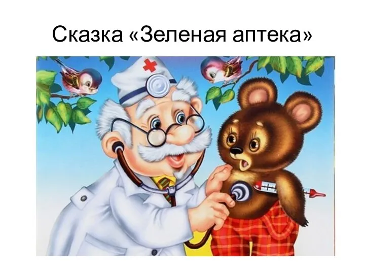 Сказка «Зеленая аптека»