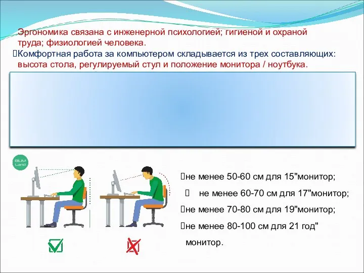 не менее 50-60 см для 15"монитор; не менее 60-70 см для